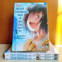 ราคา Wolf Children สองพี่น้องเด็กหมาป่า เล่ม 1 - 3 ครบจบ ยกชุด (16992650074)