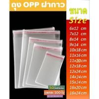 ราคา ถุงใส ถุงพลาสติกใสฝากาว OPP ขนาดเล็ก (แพค100ใบ) ซองพลาสติก สามารถใส่ได้หลายอย่าง (27914978186)