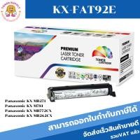 ราคา หมึกเลเซอร์โทนเนอร์เทียบเท่า Panasonic KX-FAT92E FOR Panasonic KX-MB271/KX-M781/KX-MB772CX/KX-MB262CX (4934705486)