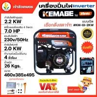 ราคา เครื่องปั่นไฟอินเวอเตอร์ KEMAGE by KANTO แบบเปิด รุ่น KM-GI-2KW เครื่องปั่นไฟแบบพกพา เครื่องปั่นไฟแบบแคมป์ปิ้ง (20377808681)