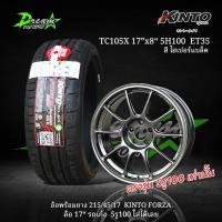 ราคา ล้อแม็กซ์รถเก๋ง 17“x8” ET35 5H100 สีไฮเปอร์แบล็ค (ล้อพร้อมยาง 4 วง) พร้อมยาง 215/45/17 KINTO FORZA 001 ปี25 ล้อ5รู100 (40762544417)