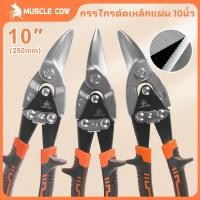 ราคา MUSCLE COW กรรไกรตัดเหล็ก 10 นิ้ว กรรไกรเหล็กแผ่น กรรไกรตัดเหล็กแผ่นปากตรง (ตัดตรง ตัดโค้งซ้าย ตัดโค้งขวา) กรรไกรตัดเหล็ (42553528394)