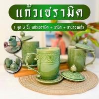 ราคา แก้วมัค แก้วเซรามิค แก้วเซรามิคมีฝาปิด ขนาด 450ml. แก้วมีฝาปิด 1ชุด3ชิ้น แก้วเซรามิค+ฝาปิด+จานรองแก้ว เก็บความร้อนได้ดี (22860714953)