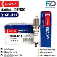 ราคา หัวเทียน Denso Q16R-U11 3006 MADE IN CHAINA ( 1หัว ) (20982736316)