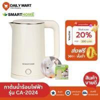 ราคา Smarthome 1.8ลิตร รุ่นCA-2024 กาต้มน้ำไฟฟ้า กาน้ำ กาต้มน้ำสแตนเลส กาต้มน้ำ กาน้ำไฟฟ้าไร้สาย (42000396989)