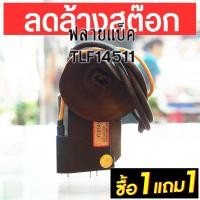 ราคา FLYBACK อะไหล่ทีวี. ฟลายแบ็ค TLF14511 ฟลายแบค 14511 สินค้ามือ 1 ไม่เคยใช้งาน ราคาถูก (26325380056)