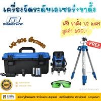 ราคา MARATHON เครื่องวัดระดับเลเซอร์แสงเขียว รุ่น WG-508 และถ่านแบตเตอรี่ Li-ion 2 ก้อน พร้อมขาตั้ง 1.2 เมตร (29761637781)