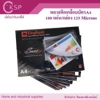 ราคา พลาสติกเคลือบบัตร ตราช้าง A4 125mc. Sure (100แผ่น) Laminating Film (29201805689)