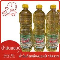 ราคา น้ำมันถั่วเหลืองแชมป์ 1ลิตร (25131631053)