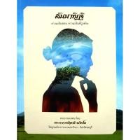 ราคา สัมมาทิฏฐิ ความเห็นชอบ ความเห็นที่ถูกต้อง (29229241046)