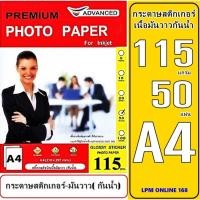 ราคา กระดาษสติกเกอร์โฟโต้แบบเงา 115gsm.50 ผ ขนาด A4 ADVANCED กระดาษโฟโต้อิ้งค์เจ็ท แบบเนื้อมันวาว กันน้ำเนื้อกระดาษขาว (8811365211)