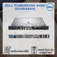 ราคา Server (เซิร์ฟเวอร์) Dell PowerEdge R440 (SNSR440H) (9859697800)
