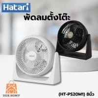 ราคา HATARI ฮาตาริ พัดลมตั้งโต๊ะ 8 นิ้ว (HT-PS20M1) (23850559989)