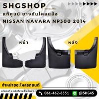 ราคา ยางบังโคลน ยางกันโคลน นาวาร่า Nissan Navara NP300 2WD ปี 2014 2017 แท้ศูนย์ (22212316600)
