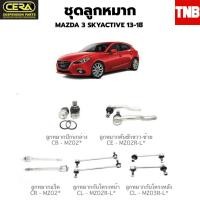 ราคา CERA ช่วงล่าง ลูกหมาก MAZDA 3 BK BV BL 2005-2013 มาสด้า 3 S (24813686357)