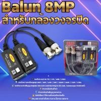 ราคา บาลันกล้องวงจรปิด 8MP 600เมตร สำหรับกล้องวงจรปิด TVI/CVI/AHD/CVBS (53953330857)