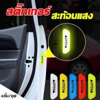 ราคา สติ๊กเกอร์สะท้อนแสงติดประตูรถยนต์ 4ชิ้น/ชุด สติกเกอร์สะท้อนแสง สติกเกอร์ตกแต่งรถยนต์ สำหรับติดข้างประตูรถยนต์ (19116358906)