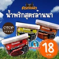 ราคา [สูตรโบราณ..ล้านนา] น้ำพริกครกแฝด น้ำพริกตาแดง น้ำพริกปลาร้าบอง น้ำพริกปลาย่าง สูตรโบราณ อร่อย ของแท้ (53654573977)