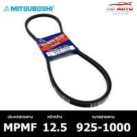 ราคา สายพาน ร่องเรียบ MITSUBOSHI MPMF 12.5 925-1000 สายพานหน้าเครื่อง มิทซูโบชิ (24360613613)