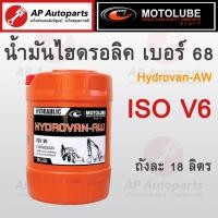 ราคา พร้อมส่ง !! MOTOLUBE น้ำมันไฮโดรลิค AW 68 ถัง 18 ลิตร น้ำมันไฮดรอลิค Hydraulic AW (22548854324)