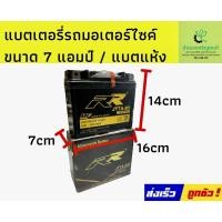 ราคา แบต BIGBIKE แบตเตอรี่ BIGBIKE แบตมอเตอร์ไซค์ บิ๊กไบค์ RR JT7L-BS 12V 7Ah (20651972025)