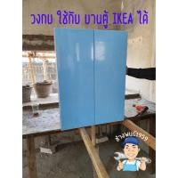 ราคา IKEA FRAM วงกบครัวปูน ใช้กับบานตู้ ikea หน้าบานเคาน์เตอร์ หน้าบานซิงค์ ชุดครัวสำเร็จรูป by ช่างพนธ์1959 (10577432877)