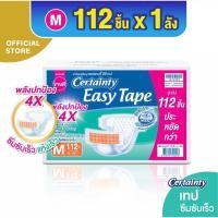 ราคา [[ค่าส่งถูก/โค้ดcoin25%]] ผ้าอ้อมผู้ใหญ่ Certainty easy tape ไซส์ M L ยกลัง ออเดอร์ละ1ลังเท่านััน (22974622217)