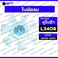 ราคา ใบพัดลม / ใบพัดลมหม้อน้ำ / ใบพัดลมพลาสติก / ใบพัดลมรถไถ (7แฉก) รถไถ คูโบต้า KUBOTA L3408 / L3608 (28473274756)