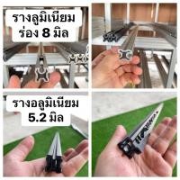 ราคา รางอลูมิเนียมร่อง5.2มิลสีดำขาว ร่อง8มิลสีขาว (27370783434)