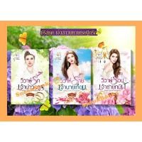 ราคา ซีรีส์เจ้าสาวมหาเศรษฐีกรีก 3 เล่ม 1.วิวาห์รักเจ้าบ่าวอสูร 2.วิวาห์ร้ายเจ้านายเถื่อน 3.วิวาห์ร้อนเจ้าชายทมิฬ /กัณฑ์กนิษฐ์ (21843227271)