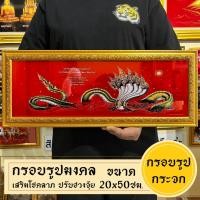 ราคา กรอบรูปมงคลพญานาค กรอบรูปพญานาค พร้อมส่งมีเก็บปลายทาง (22775097880)