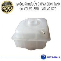 ราคา กระป๋องพักหม้อน้ำ Expansion Tank รถ VOLVO 850 , VOLVO S70 วอลโว่ (9551754567)