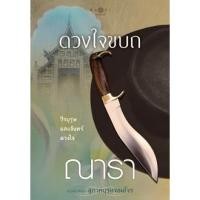 ราคา หนังสือมือสองแถมปก ดวงใจขบถ ณารา ชุดสุภาพบุรุษจอมโจร ชุด มธุรสโลกันต์ มธุรสโลกันตร์ อุมาริการ์ ดวงใจ ขบถ (821114759)