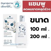 ราคา Bergamot extra delicate shampoo มี 2 ขนาด 100 และ 200 มล. (1275071485)