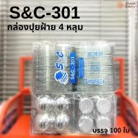 ราคา กล่องใส 4หลุม S&C-301 กล่องปุยฝ้าย 100ใบ (24561822459)