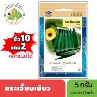ราคา เจียไต๋ (ซื้อ10แถม2) เมล็ดพันธุ์ กระเจี๊ยบเขียว ขนาด5กรัม ประมาณ75เมล็ด Okra กระเจี๊ยบ มะเขือละโว้ เมล็ดพันธุ์พืช เมล็ด (6817989756)