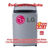 ราคา [ผ่อน0%10ด] LG เครื่องซักผ้าฝาบน TV2516DV3M Inverter Direct Drive ความจุซัก 16 กก. (ชลบุรีส่งฟรี) (23139942708)