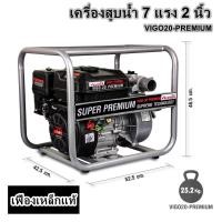 ราคา เครื่องสูบน้ำ 7 แรงม้า 2 นิ้ว เบนซินเฟืองเหล็กแท้ VIGO20-PREMIUM (2675543949)