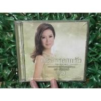 ราคา CD ซีดีเพลง รวมเพลงไพเราะของ อรวี สัจจานนท์ ประกายแก้วชุด 1 (4239451563)