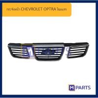 ราคา กระจังหน้า เชฟโรเลต ออปตร้า CHEVROLET OPTRA (6692439709)