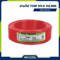 ราคา สายไฟ THW Thai Yazaki 1x1.5 sq.mm. ม้วน 100 เมตร มีมอก. สีแดง (27756067030)