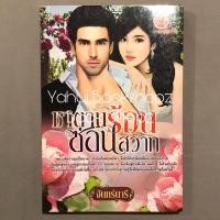 ราคา นิยาย ซาตานร้อนซ่อนสวาท จันทร์นารี นิยายผู้ใหญ่ นวนิยาย นิยายรัก (19728494467)