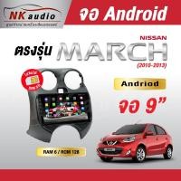 ราคา จอAndriodตรงรุ่น NISSAN March จอตรงรุ่นขนาด 9 นิ้ว เวอร์ชั่น12 เครื่องเสียงรถยนต์ (11386308162)