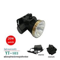 ราคา below99 ไฟฉายคาดหัว ไฟส่องกบ ไฟส่องปลา ไฟกรีดยาง ใช้งานง่าย รุ่น YT-103 (4820265616)