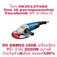 ราคา DC​ DSM02-180B เครื่องเจียร​ 7นิ้ว​ กำลัง​ 2020W​ ประกันห้าง​ 6เดือน​ ของแท้100​% (1756483210)