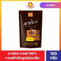 ราคา เขาช่อง กาแฟ100% กาแฟสำเร็จรูปชนิดเกล็ด 100 กรัม (28756525434)