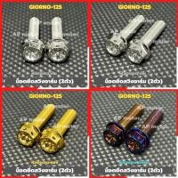 ราคา น็อตยึดสวิงอาร์มGIORNO-125 หัวเจาะดาว สแตนเลส เบอร์14 มี 3สี เงิน ทอง น้ำเงิน น้อตยึดอาร์มgiorno น็อตยึดอาร์มจีออโน่ (29735054156)