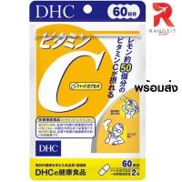 ราคา DHC Vitamin C (60 วัน / 120 เม็ด) ดีเอชซี วิตามินซี (15158241532)