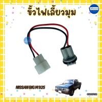 ราคา ขั้วไฟเลี้ยวมุม สำหรับรถ Nissan Big M 925 ยี่ห้อ เพชร รหัสสินค้า 05010722 (29339621899)
