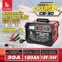 ราคา เครื่องชาร์จแบตเตอรี่ SUMO CB-30 ชาร์จแบตเตอรี่ได้ทั้ง 12V และ 24V สามารถจ่ายกระแสไฟฟ้าได้สูงสุดถึง 30 แอมป์ (24592967177)